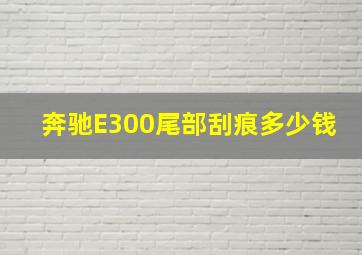 奔驰E300尾部刮痕多少钱