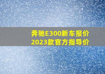 奔驰E300新车报价2023款官方指导价