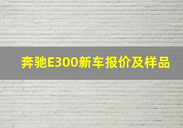 奔驰E300新车报价及样品