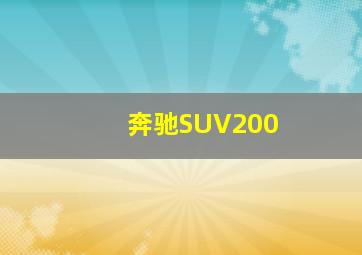 奔驰SUV200