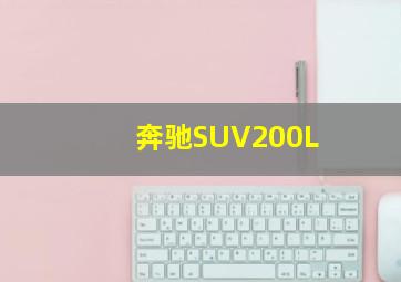 奔驰SUV200L