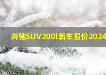 奔驰SUV200l新车报价2024款