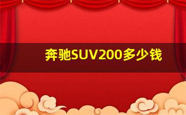 奔驰SUV200多少钱