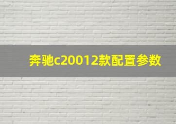 奔驰c20012款配置参数