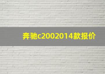 奔驰c2002014款报价