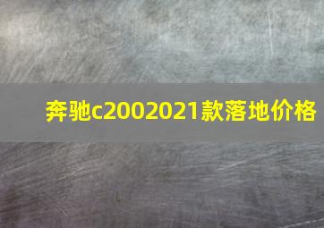 奔驰c2002021款落地价格