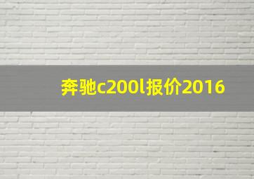 奔驰c200l报价2016