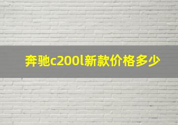 奔驰c200l新款价格多少