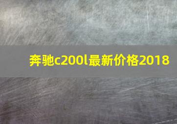 奔驰c200l最新价格2018