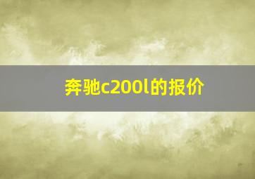 奔驰c200l的报价