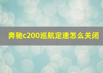 奔驰c200巡航定速怎么关闭