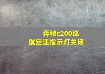 奔驰c200巡航定速指示灯关闭