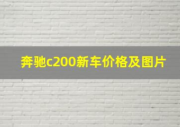 奔驰c200新车价格及图片