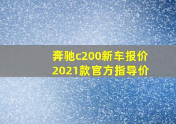 奔驰c200新车报价2021款官方指导价