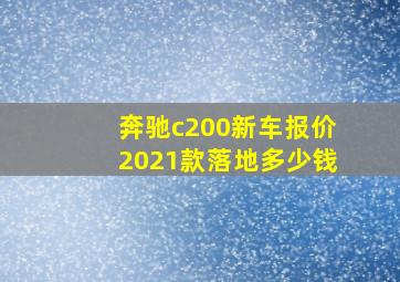 奔驰c200新车报价2021款落地多少钱