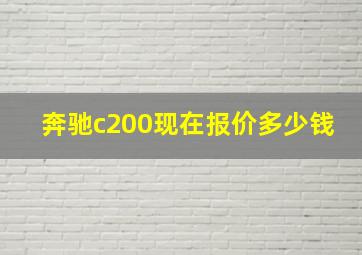 奔驰c200现在报价多少钱