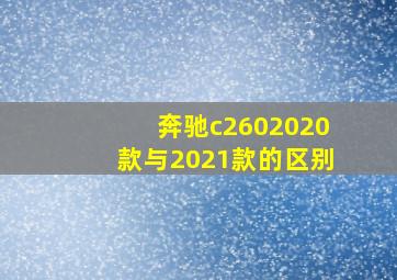 奔驰c2602020款与2021款的区别