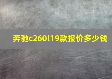 奔驰c260l19款报价多少钱