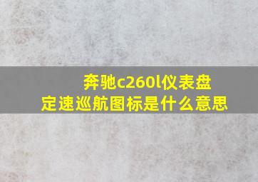 奔驰c260l仪表盘定速巡航图标是什么意思