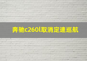 奔驰c260l取消定速巡航