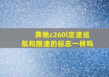 奔驰c260l定速巡航和限速的标志一样吗