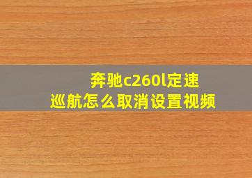 奔驰c260l定速巡航怎么取消设置视频