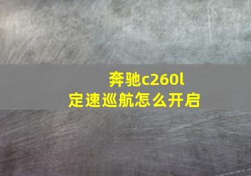 奔驰c260l定速巡航怎么开启