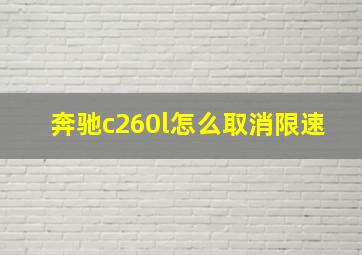 奔驰c260l怎么取消限速