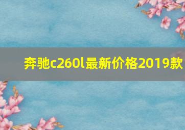 奔驰c260l最新价格2019款