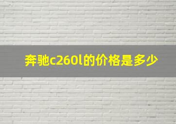 奔驰c260l的价格是多少