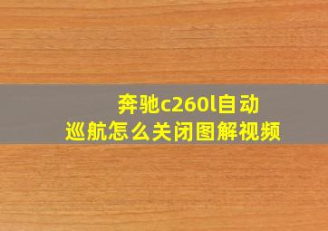 奔驰c260l自动巡航怎么关闭图解视频