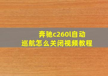 奔驰c260l自动巡航怎么关闭视频教程