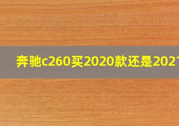 奔驰c260买2020款还是2021款