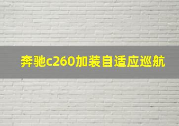 奔驰c260加装自适应巡航