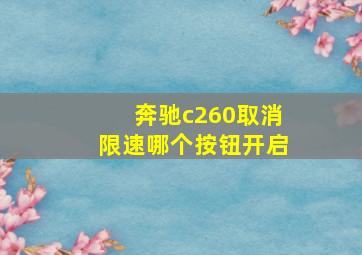 奔驰c260取消限速哪个按钮开启