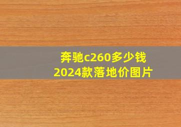 奔驰c260多少钱2024款落地价图片