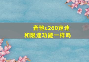 奔驰c260定速和限速功能一样吗