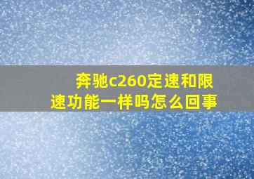 奔驰c260定速和限速功能一样吗怎么回事