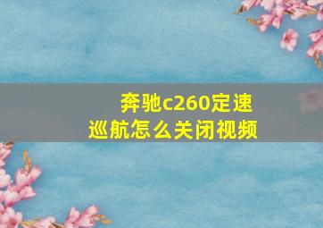 奔驰c260定速巡航怎么关闭视频