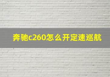 奔驰c260怎么开定速巡航