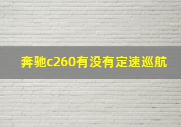 奔驰c260有没有定速巡航