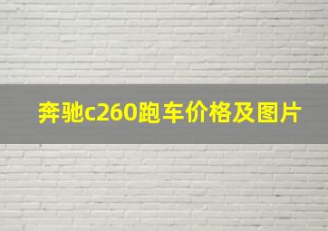 奔驰c260跑车价格及图片