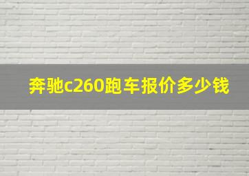 奔驰c260跑车报价多少钱