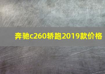 奔驰c260轿跑2019款价格