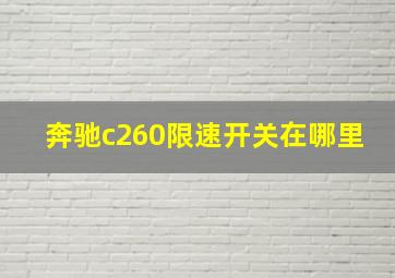 奔驰c260限速开关在哪里