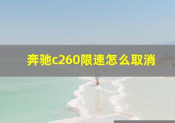 奔驰c260限速怎么取消