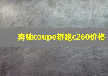 奔驰coupe轿跑c260价格