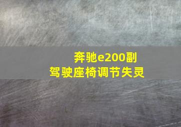 奔驰e200副驾驶座椅调节失灵