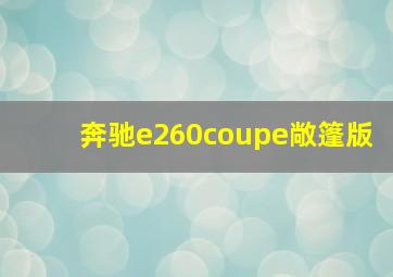 奔驰e260coupe敞篷版