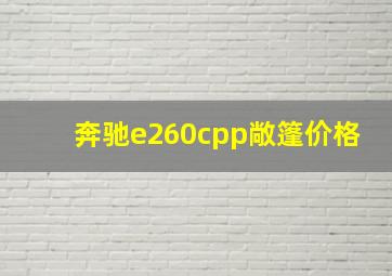 奔驰e260cpp敞篷价格